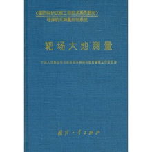靶場大地測量 國防科研試驗工程技術(shù)的精準基石